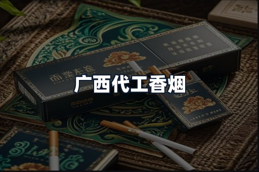 广西代工香烟